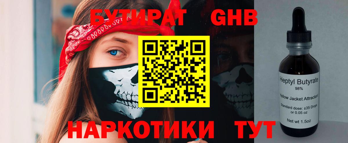 Амурск  БУТИРАТ бутандиол  Бутират  Вход с VPN 