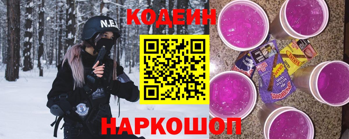 Амурск  Codein Purple Drank  Кодеиновый сироп Lean напиток Lean (лин)  Вход с VPN 